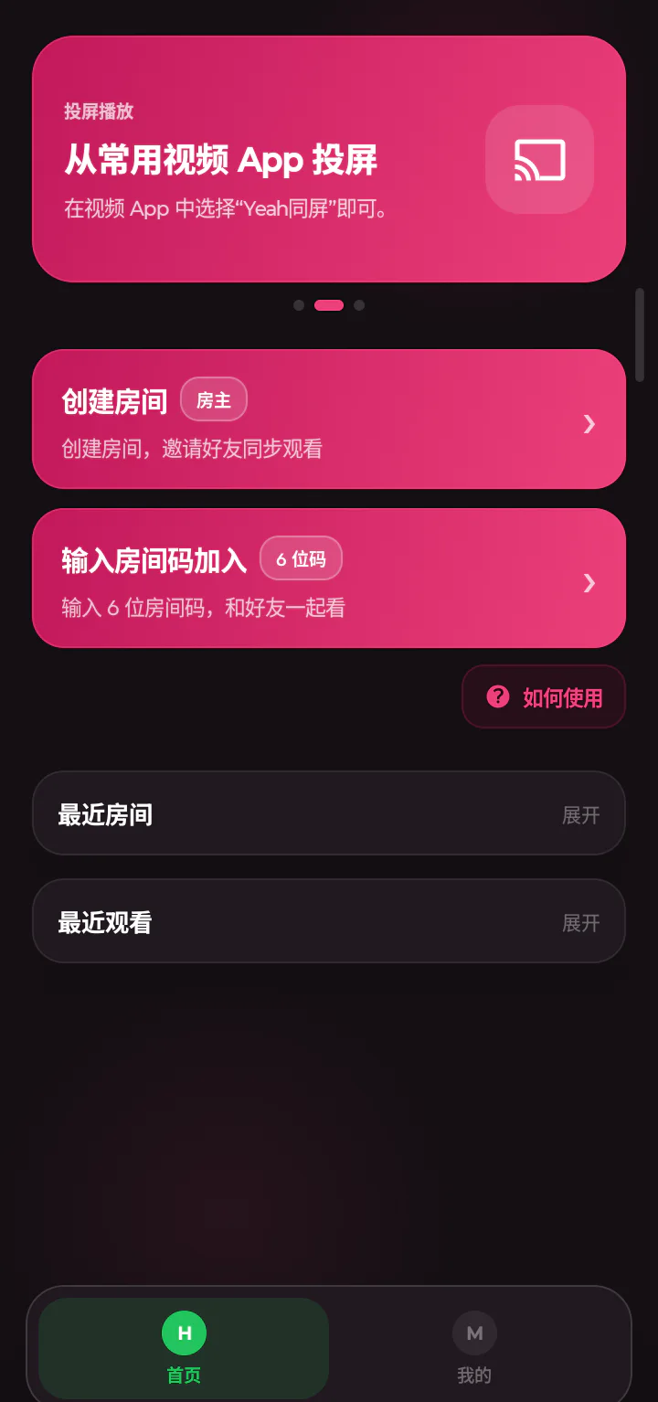 Yeah同屏创建房间和加入房间的真实应用界面
